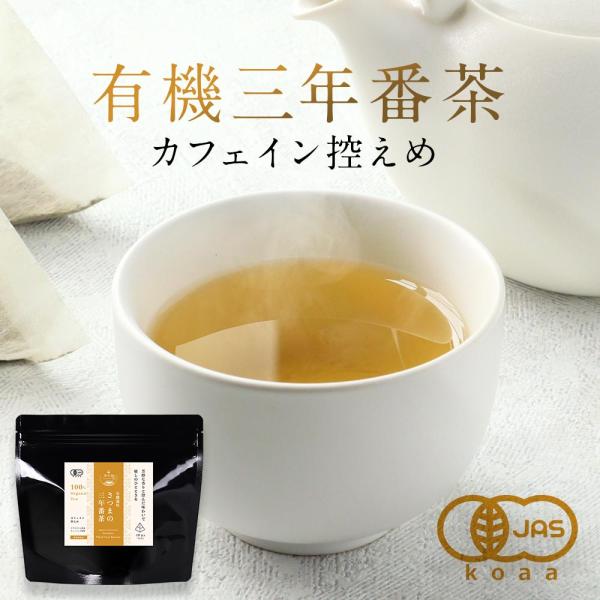 三年番茶 オーガニック 有機 番茶 鹿児島 80g(2g×40包) 低カフェ