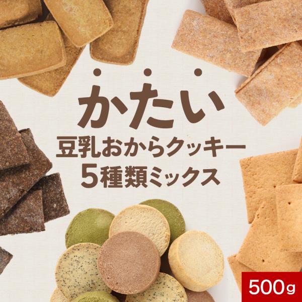 【商品名】かたい！豆乳おからクッキー5種ミックス【名称】焼き菓子【内容量】 500g（内訳：各130g）・すごくかたいマクロビ豆乳おからクッキー・ちょっとだけかたいマクロビ豆乳おからクッキー（内訳：各80g）・すごくかたいマクロビ豆乳おから...
