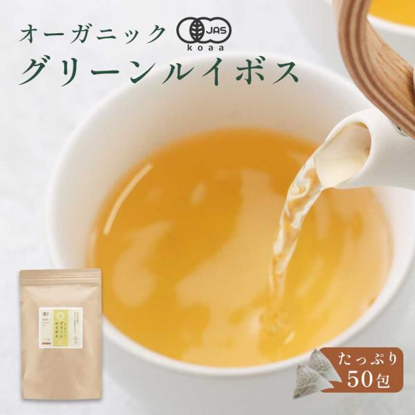 有機ルイボスティー グリーンルイボス 50包 ルイボス ティーバッグ 水出し ノンカフェイン グリーンルイボスティー