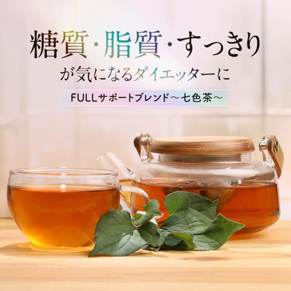 【商品名】FULLサポートブレンド〜七色茶〜【名称】ブレンドハーブティーバック【原材料】桑の葉（国産）、杜仲茶(中国産）、プーアル茶、菊芋、サラシア、ハブ茶（ケツメイシ）、ドクダミ【内容量】60g（2g×30包）【その他】※開封後は賞味期限...