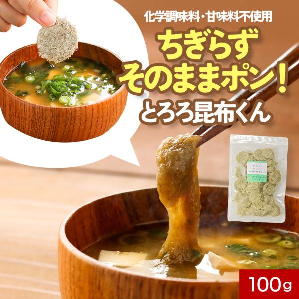 【商品名】規格外の助っ人！とろろ昆布くん【名称】とろろ昆布【原材料名】昆布（国産）、醸造酢、米酢【内容量】100g【特記事項】開封後は賞味期限に関わらずお早めにお召し上がりください。開封後は袋のチャックをしっかりと閉じて暗所で保管のうえなる...