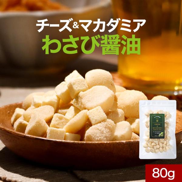 チーズ マカダミアナッツ おつまみ 80g ビールに合う わさび醤油味 おやつ スナック ドライチーズ チェダー ポイント消化