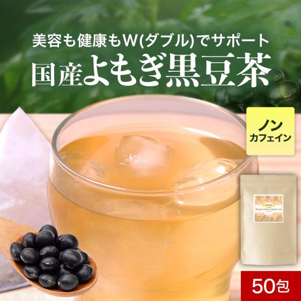 よもぎ黒豆茶 国産 ティーバッグ 3g 50包 ノンカフェイン 飲み物 お茶 ヨモギ 蓬 残留農薬検査済 美容 健康 c20