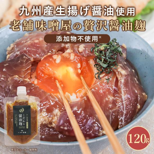 【商品名】だし屋厳選　こだわり醤油麹120ｇ【名称】醤油麹【原材料】米(国産)、醤油(大豆、小麦、食塩)、(一部に大豆・小麦を含む)【内容量】120g【栄養成分表示】1袋（120g）当たり（推定値）：熱量 206kcal / たんぱく質7....