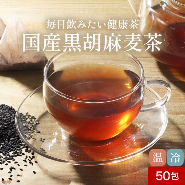 【商品名】黒胡麻麦茶【名称】混合茶（ティーバッグ）【原材料名】大麦(国産)、黒大豆、黒胡麻、(一部に大豆・ごまを含む)【内容量】250g(5gx50包)【おいしい淹れ方】◆蒸らしの場合：ティーポット（急須）に1包入れ、500mlの熱湯を注ぎ...