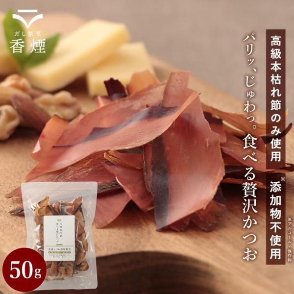 【商品名】本格削り節　食べる贅沢かつお【名称】かつおのかれぶし削りぶし(厚削り)【原材料名】かつおのかれぶし(鹿児島県製造)【内容量】50g【お召し上がり方】そのままお召し上がりいただくか、出汁やお料理にご使用ください。関連ワード母の日 父...