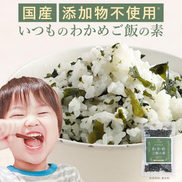 【商品名】いつものわかめご飯の素【名称】わかめ加工品【原材料】わかめ（国産）、砂糖、食塩、昆布粉末【内容量】40g【栄養成分表示】100g当たり（推定値）：熱量 119kcal / たんぱく質 11.2g / 脂質 1.6g / 炭水化物 ...