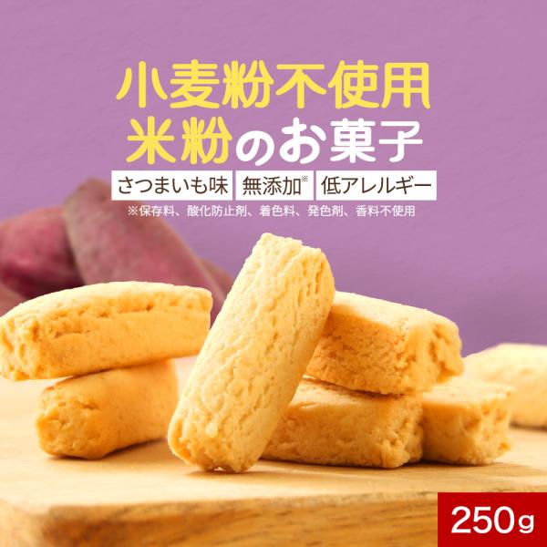 米粉クッキー グルテンフリー 硬い 訳あり さつまいも味 250g 小麦粉不使用 白砂糖不使用 ダイエット お菓子 c20