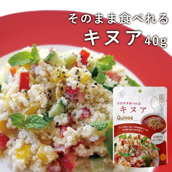 即納送料無料 旭食品 そのまま食べれるキヌア 40g キヌア スーパーフード 宅配便b 雑穀 小容量 加熱不要 加熱済み