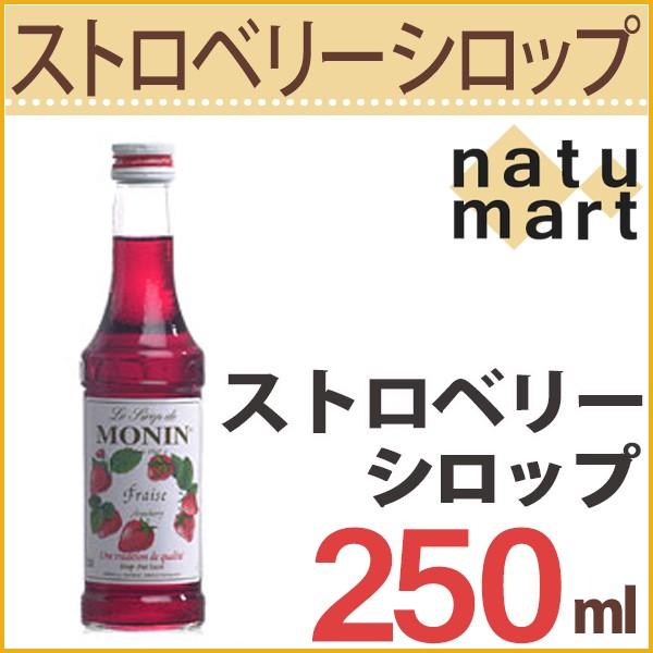 モナン ストロベリー シロップ 250ml シロップ ノンアルコール ストロベリー いちご ジュース カクテル 紅茶 宅配便b 取