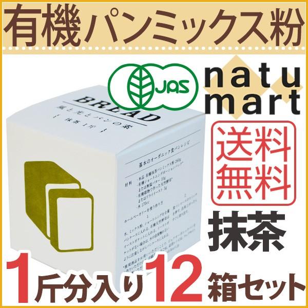 風と光 オーガニックパンミックス粉 抹茶 260g 12個セット パン 手作り 簡単 ホームベーカリー