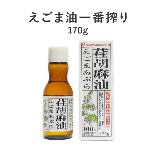 メーカー包装済】 紅花食品 荏胡麻油 えごま油 170g えごま油 170g 4本 荏胡麻油