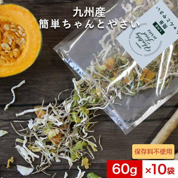 【商品名】簡単ちゃんとやさい【名称】野菜ミックス【原材料名】大根（鹿児島県産）、キャベツ（鹿児島県産）、ごぼう（鹿児島県産）、南瓜（九州産）、玉ネギ（九州産）【内容量】600g（60g×10袋）【特記事項】開封後は賞味期限に関わらずお早めに...