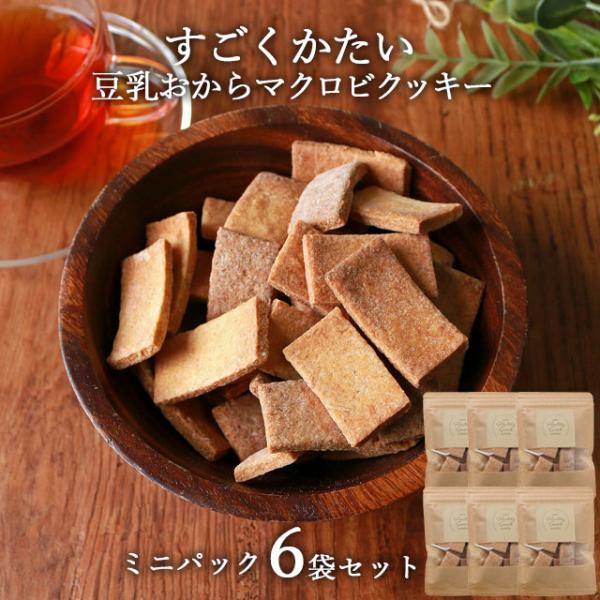 豆乳おからクッキー すごくかたい ミニパック 小分け 300g 50g 6袋 ダイエット お菓子 硬い マクロビ 訳あり c20