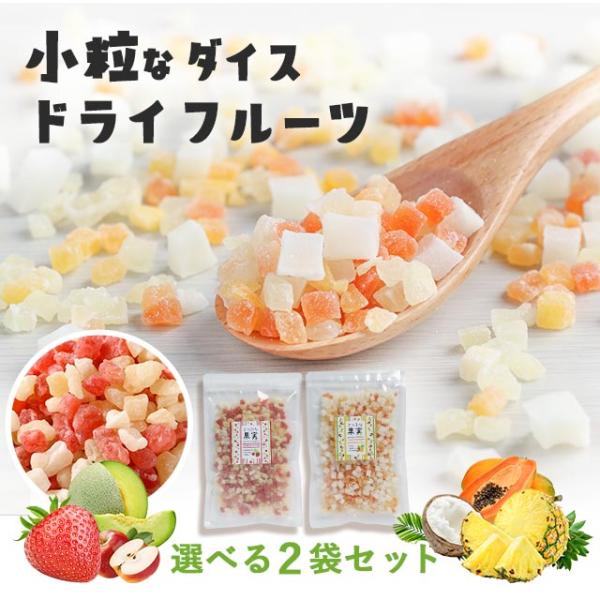 ドライフルーツ ダイス ミックス 150g 2袋 選べる パイン パパイヤ ココナッツ いちご りんご メロン ポイント5倍 爆買