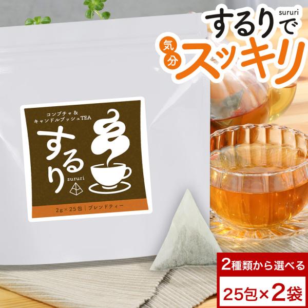 コンブチャクレンズ 2袋セット 2g 25包 選べる4種 キャンドルブッシュ コンブチャ チャーガ 茶 するり sururi c20