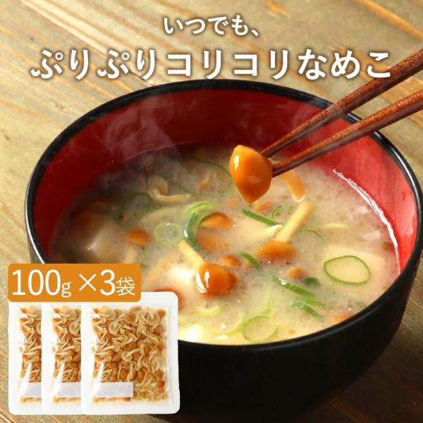 【商品名】いつでも、ぷりぷりコリコリなめこ【名称（品名）】なめこ水煮【原材料名】なめこ（国産）、食塩/酸化防止剤(V.C)【内容量】120g（固形量100g）×3袋【栄養成分表示】100g当たり（推定値）：熱量 9.0kcal / たんぱく...