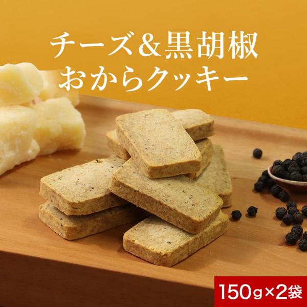 豆乳おからクッキー チーズ 黒胡椒 訳あり 300g 150g 2袋 かたい 硬い ダイエット お菓子 おやつ 食品 c20