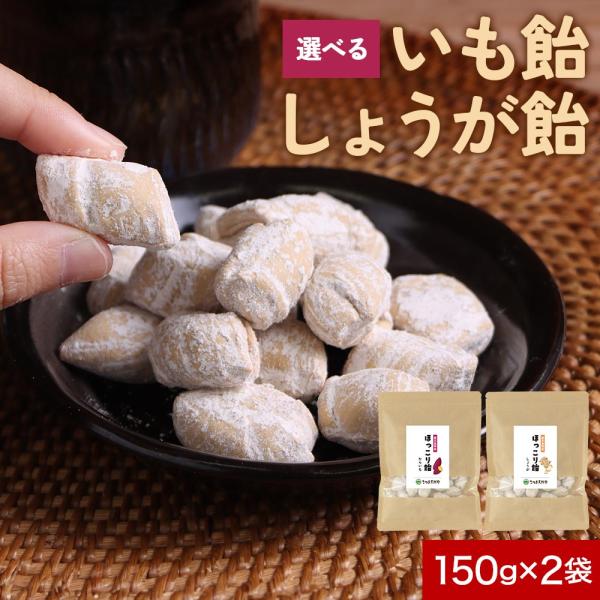 芋飴 しょうが飴 各1袋 150g 2袋セット 無添加 からいも飴 生姜飴 鹿児島 国産 砂糖不使用 昔ながら キャンディー 山下製菓 さつま天然堂