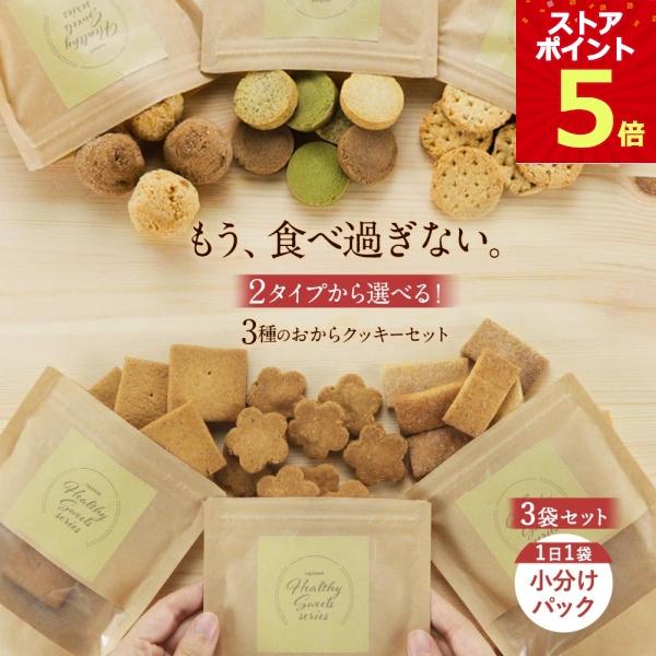 豆乳おからクッキー 選べる 3袋セット 福袋 ミニサイズ ダイエット お菓子 おやつ お試し ポイント5倍 爆買
