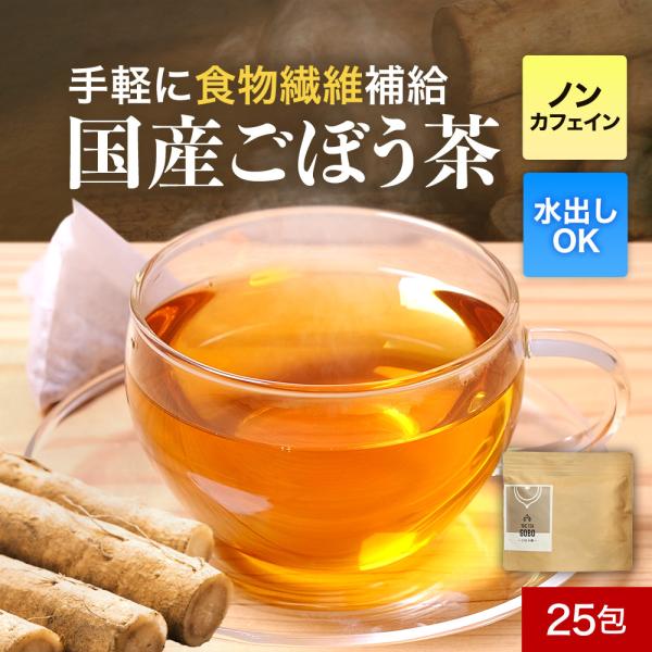 ごぼう茶 国産 ティーパック 25包 焙煎 ゴボウ茶 ノンカフェイン 飲み物 お茶 ティーバッグ クレンズ c20