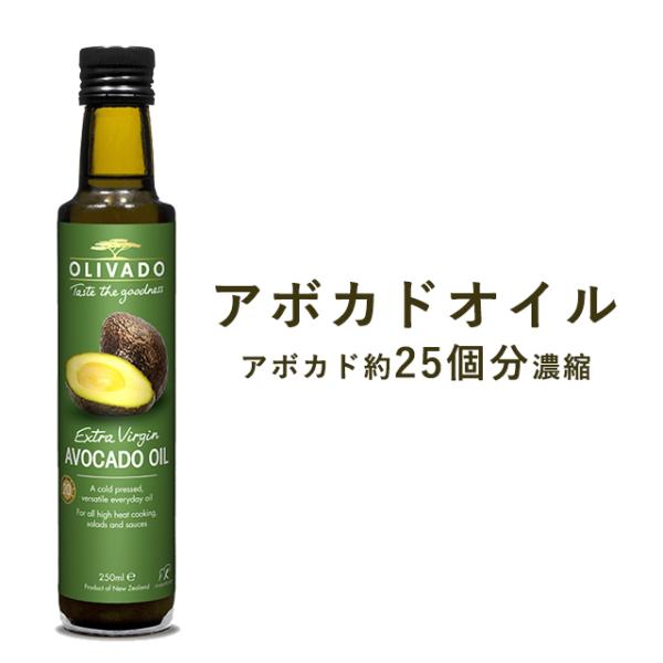 オリバード 国際ブランド Olivado アボカドオイルバジル 250ml 食用油a 宅配便b