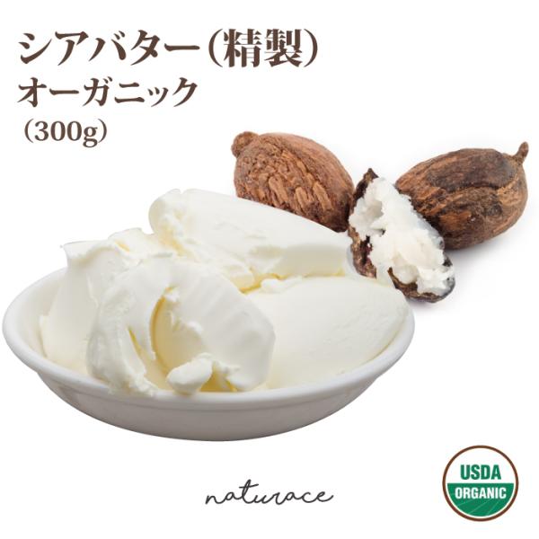 保湿力に優れ、不純物を取り除いたことで赤ちゃんから大人まで使用できるバターです-------------■学名：Butyrospermum Parkii■原産国：ガーナ■香り：ほぼなし■形状：少し固めのバター■保存期間：6ヶ月（冷蔵庫で保管...