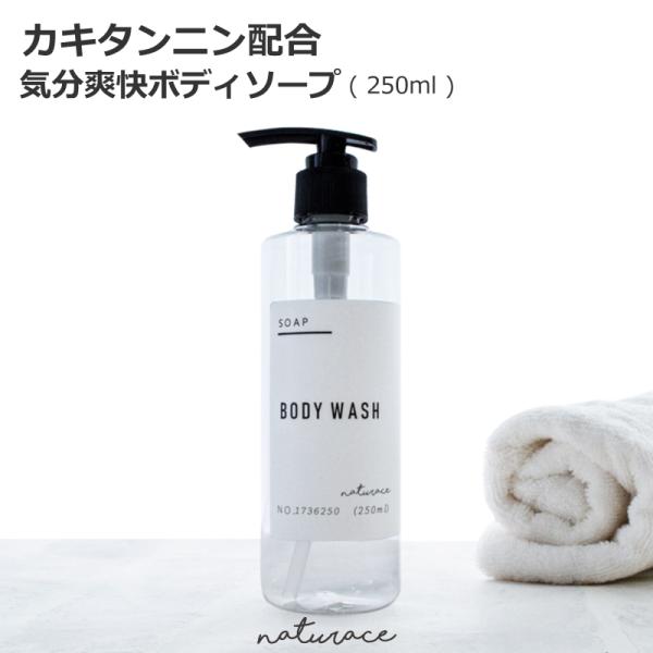 カキタンニン配合気分爽快ボディソープ(250ml) : ナーヴィス