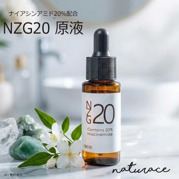 ナイアシンアミド20％配合NZG20原液(30g)（整肌成分）