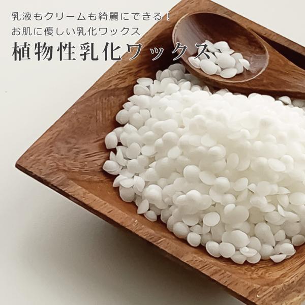 成分：セテアリルアルコール　ポリソベート60製造国：アメリカ形状：白い0.5ｃｍくらいの粒香り：少し独特の香り使用量：全量の3-5％作り方のポイントオイルと一緒に乳化ワックスを80度まで温め溶かしてください使用期限：冷暗所保管で約1年広告文...