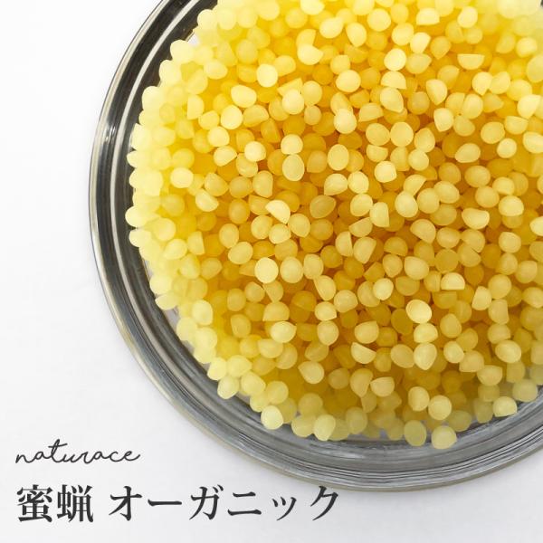 蜜蝋 オーガニック (30g)（化粧品原料）