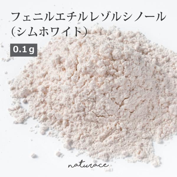 フェニルエチルレゾルシノール（シムホワイト377）（0.1g)[化粧品原料]