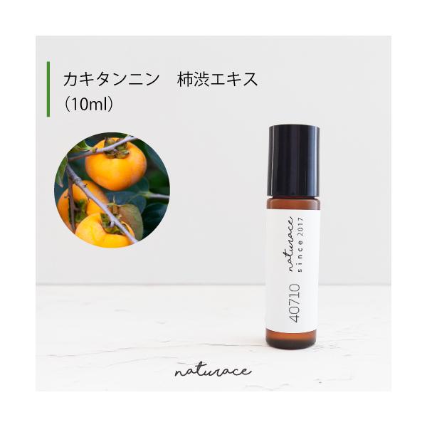 カキタンニン　柿渋エキス(10ml)（整肌成分）