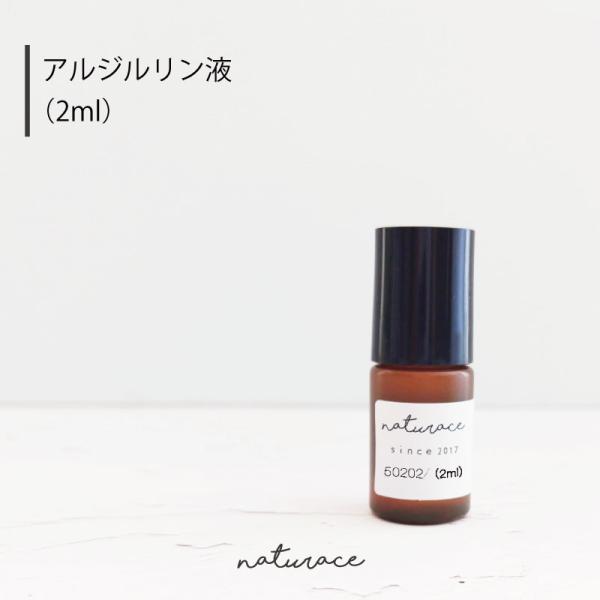アルジルリン液(2ml)[化粧品原料] : ナーヴィス・ナチュラス - 通販