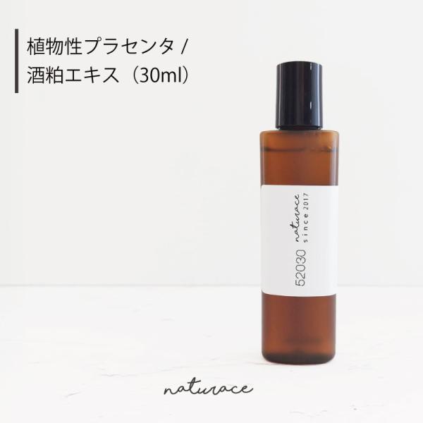 植物性プラセンタ/酒粕エキス（30ml)[化粧品原料] : ナーヴィス