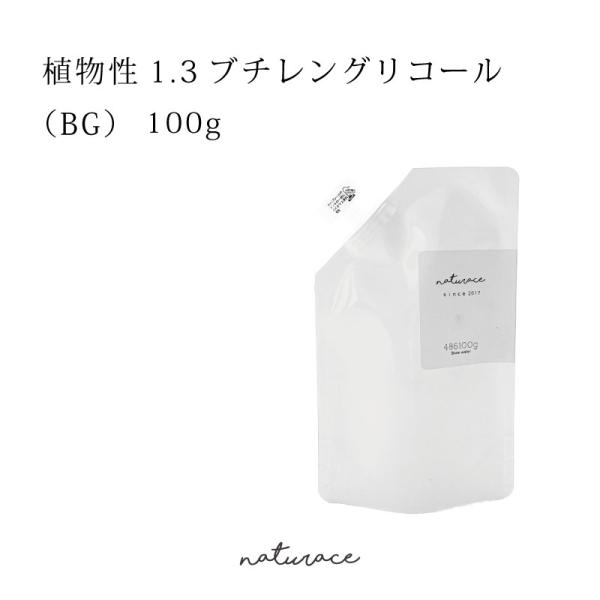 植物性1.3ブチレングリコール/BG(100g)(化粧品原料)
