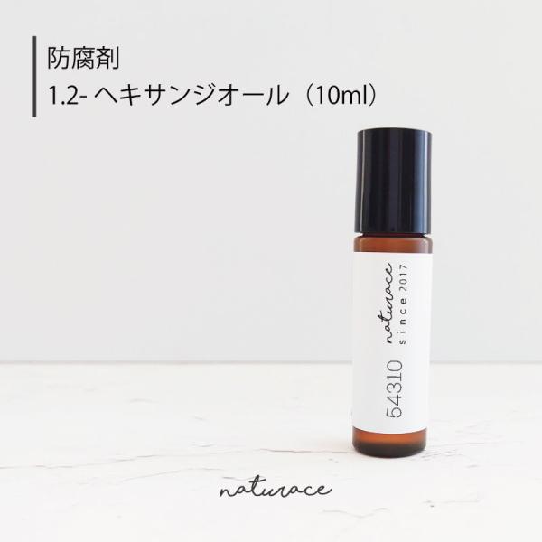 防腐剤　1.2ーヘキサンジオール(10ml) （化粧品原料）