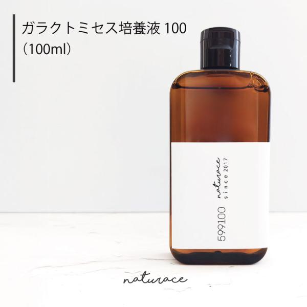 今だけセール！ガラクトミセス培養液100(100ml)[化粧品原料