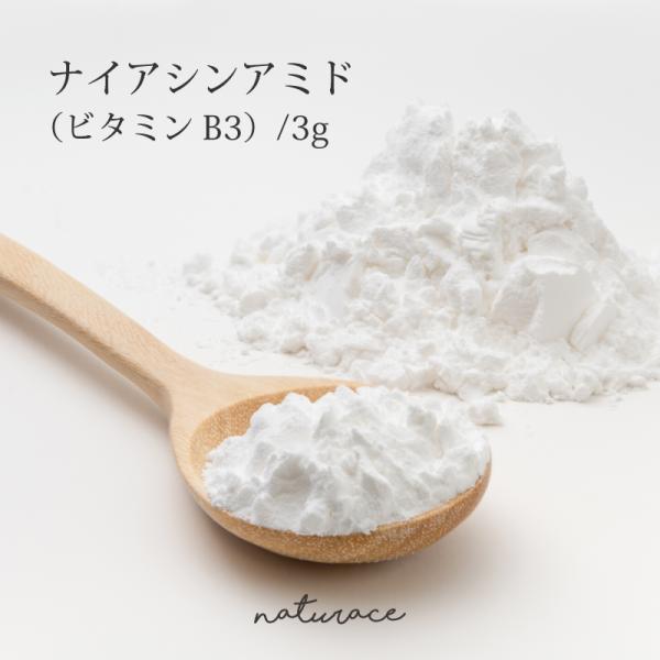 主成分：ナイアシンアミド（ビタミンB3)形状：白い粉末香り：ほとんどなし使用量：1%〜3％まで100gの化粧品に3ｇまで配合可能溶解：水に溶けます。使用期限：冷暗所保管で1年広告文責：ナーヴィス・ナチュラスTEL：0774727747区分：...