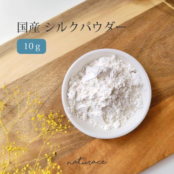 NEWシルクパウダー（10ｇ）