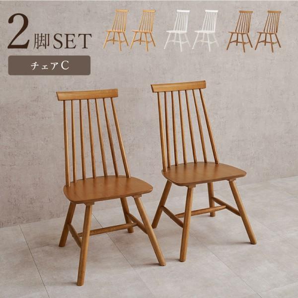 ダイニングチェア 2脚セット 北欧風 ナチュラル ウィンザー チェア  