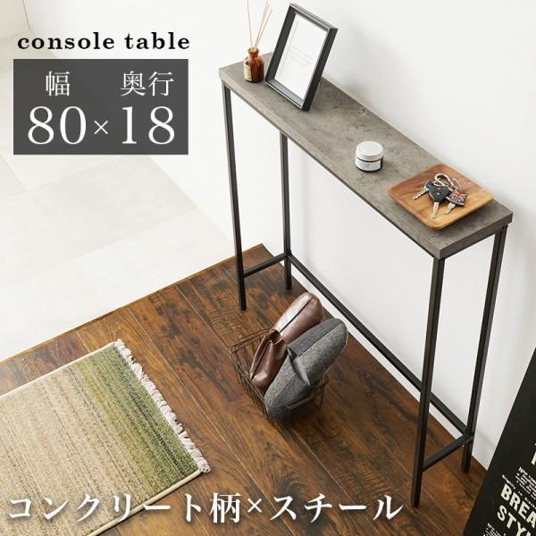 コンソールテーブル 幅80cm 奥行スリム コンクリート柄 天板 玄関 エントランス リビング テーブル すきま ディスプレイ 飾り棚 インテリア 家具 送料無料