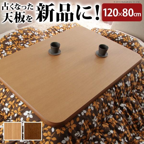 こたつ天板のみ 120×80の人気商品・通販・価格比較 - 価格.com こたつ天板のみ 120×80の人気商品・通販・価格比較 - 価格.com