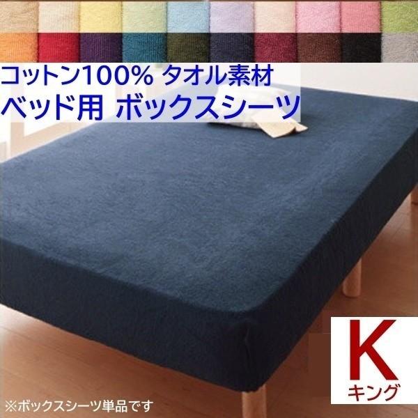 ボックスシーツ キング ベッド マット シーツ コットン 綿 100％ タオル生地 オールシーズン 来客 洗える 洗い替え用 布団 寝具 送料無料 ※ボックスシーツ単品