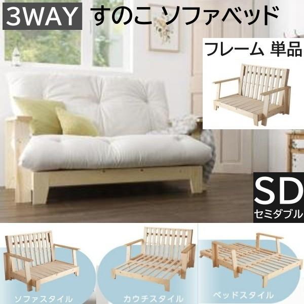 3way すのこ ソファベッド フレーム 139cm セミダブル サイズ 天然木 