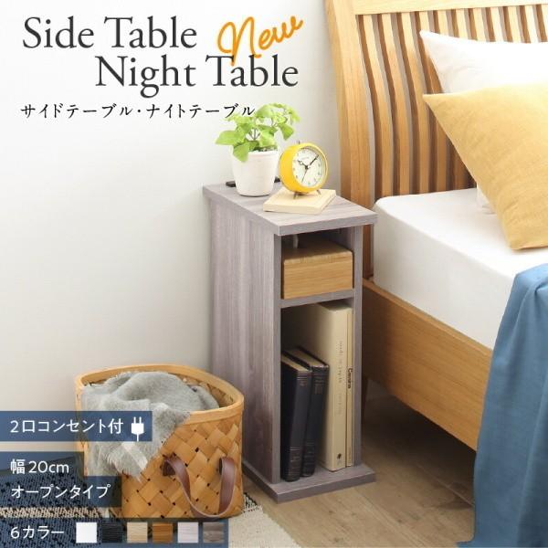 ■商品紹介サイド＆ナイトテーブル 2口コンセント付き。すき間にぴったりスリムサイズでお部屋にフィット。※幅20cmオープンタイプ■サイズ（約）(約)幅20×奥行35×高さ50cm■材質プリント化粧繊維版※ホワイトのみ、木目模様がありません■...