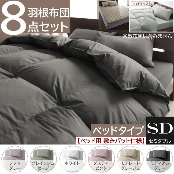 セミダブル 布団 セット ベッドタイプ 8点セット 無地 カバー 羽根布団 掛布団 枕 布団カバー 収納ケース付 来客 寝具 送料無料 【ベッド用 敷きパット 仕様】
