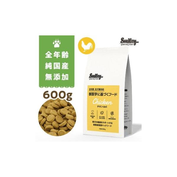 スマイリー チキンデリ　ドッグフード 600g×４袋 Smiley 純国産 無添加 スマイリーチキン チキンdeli 600g 乳酸菌配合