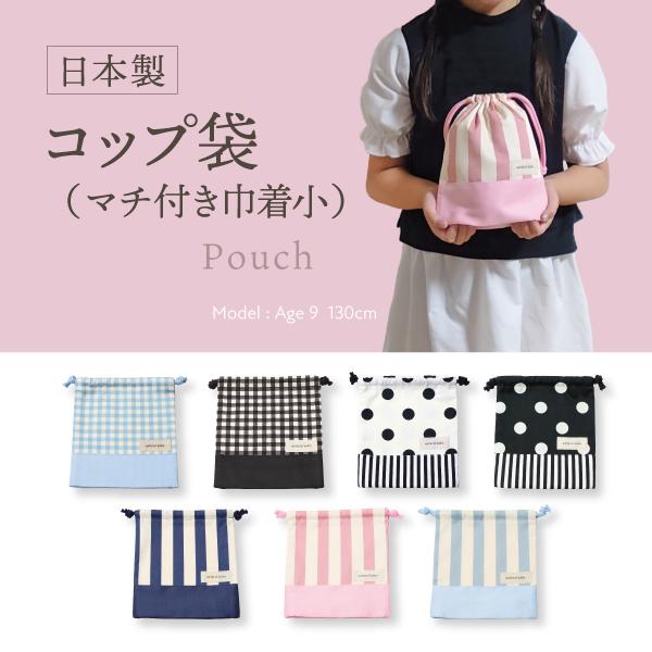 日本製 コップ袋 巾着袋 ミニ巾着 マチあり かわいい おしゃれ 歯ブラシ袋 歯ブラシホルダー 両紐 小物入れ 入園入学準備 保育園 幼稚園 小学校 マチ付き :85-72895-2:natural baby 通販 巾着袋 小 白地 ギンガム車 巾着 体操着入れ 体操服入れ お着替え袋 入園 入学