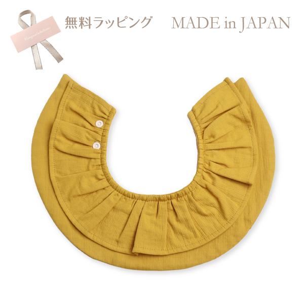 日本製 フリルスタイ マスタード イエロー よだれかけ おしゃれ